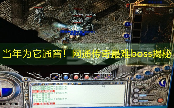 当年为它通宵！网通传奇最难boss揭秘
