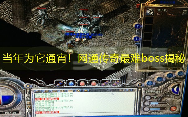 当年为它通宵！网通传奇最难boss揭秘