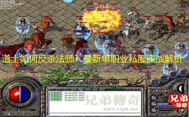 道士如何反杀法师？最新单职业私服实战解析