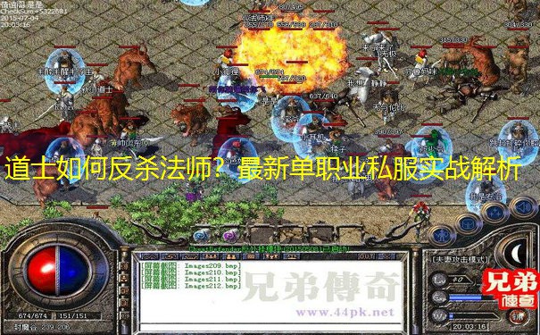 道士如何反杀法师？最新单职业私服实战解析