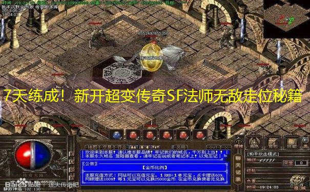 7天练成！新开超变传奇SF法师无敌走位秘籍