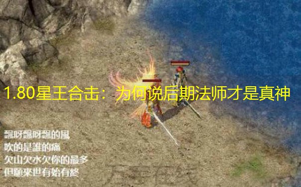 1.80星王合击：为何说后期法师才是真神
