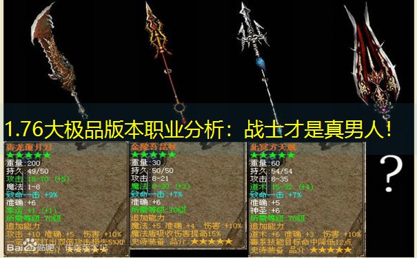 1.76大极品版本职业分析：战士才是真男人！