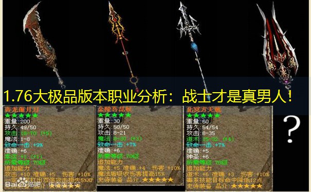 1.76大极品版本职业分析：战士才是真男人！