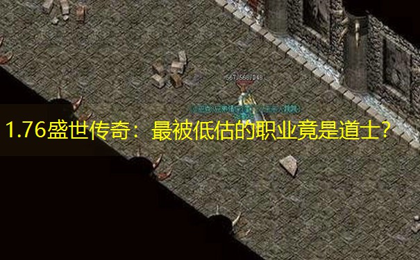 1.76盛世传奇：最被低估的职业竟是道士？