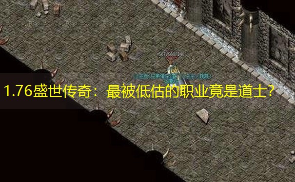 1.76盛世传奇：最被低估的职业竟是道士？
