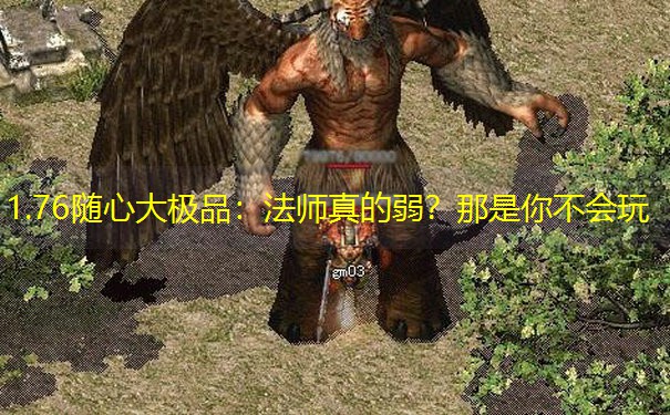 1.76随心大极品：法师真的弱？那是你不会玩