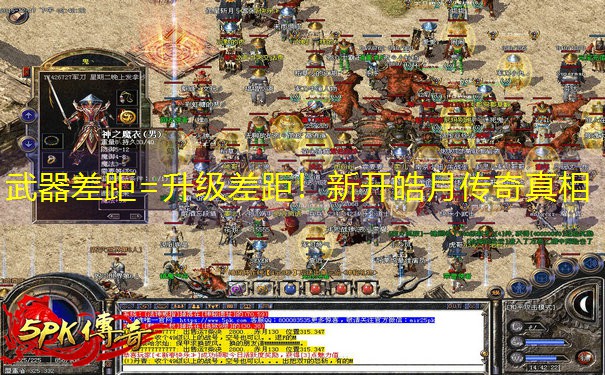 武器差距=升级差距！新开皓月传奇真相