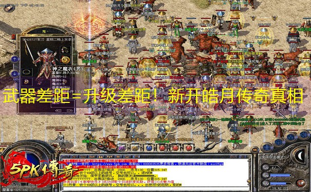 武器差距=升级差距！新开皓月传奇真相