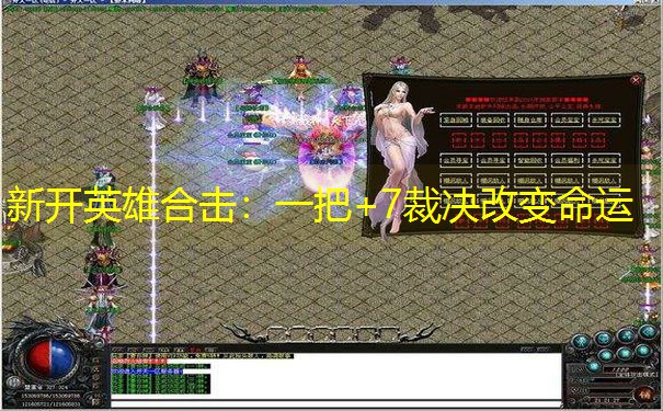 新开英雄合击：一把+7裁决改变命运
