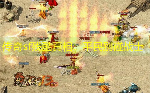 传奇sf残酷真相：平民别碰战士