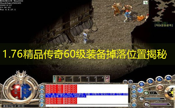 1.76精品传奇60级装备掉落位置揭秘