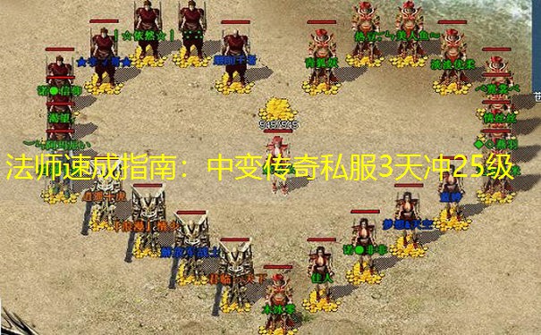 法师速成指南：中变传奇私服3天冲25级