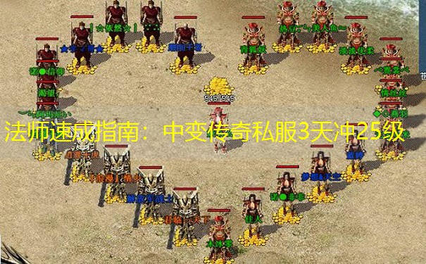 法师速成指南：中变传奇私服3天冲25级