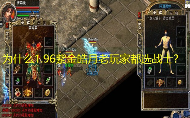 为什么1.96紫金皓月老玩家都选战士？