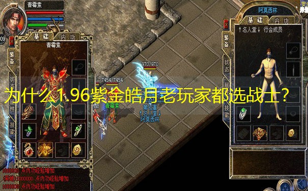 为什么1.96紫金皓月老玩家都选战士？