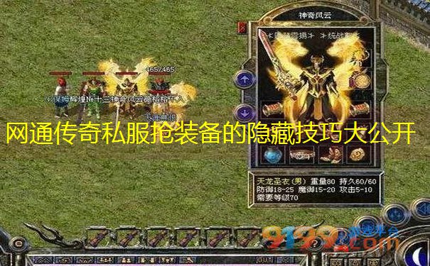 网通传奇私服抢装备的隐藏技巧大公开