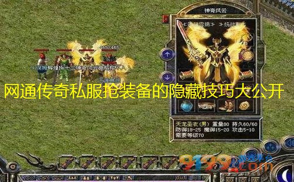 网通传奇私服抢装备的隐藏技巧大公开