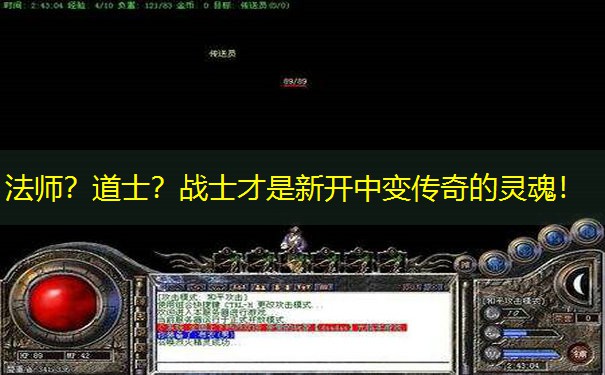 法师？道士？战士才是新开中变传奇的灵魂！