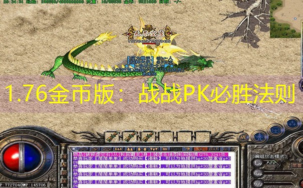 1.76金币版：战战PK必胜法则