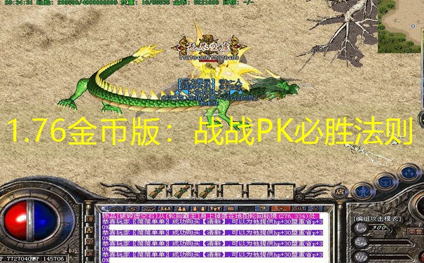 1.76金币版：战战PK必胜法则