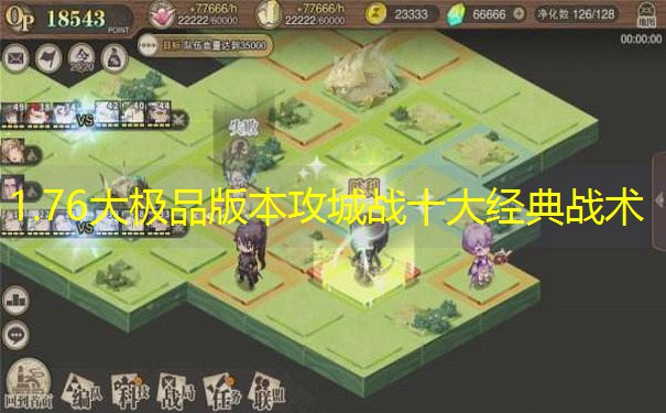 1.76大极品版本攻城战十大经典战术