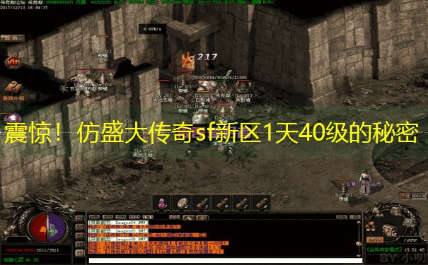 震惊！仿盛大传奇sf新区1天40级的秘密