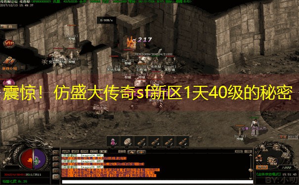 震惊！仿盛大传奇sf新区1天40级的秘密