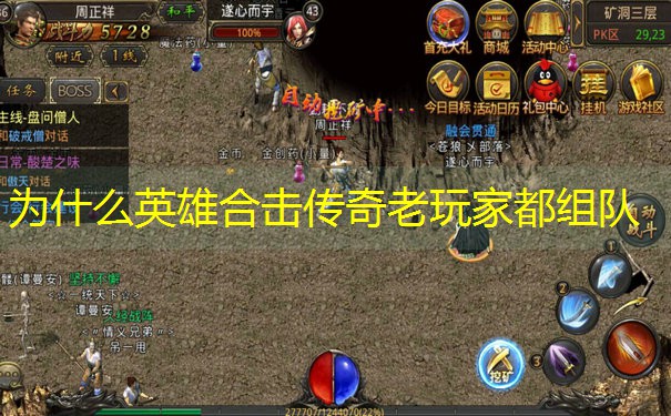 为什么英雄合击传奇老玩家都组队