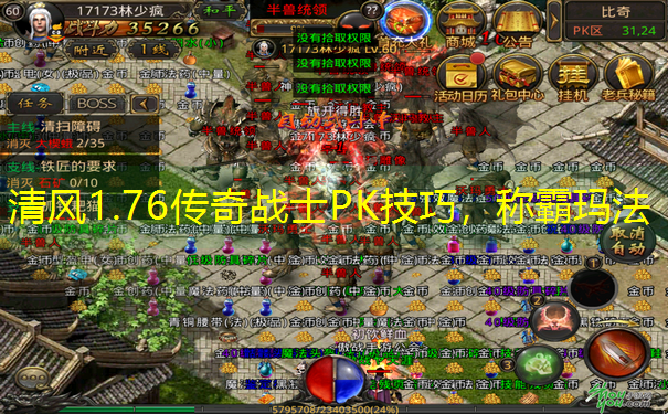 清风1.76传奇战士PK技巧，称霸玛法