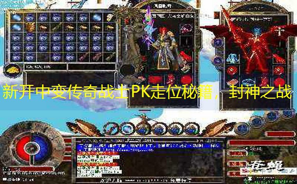 新开中变传奇战士PK走位秘籍，封神之战