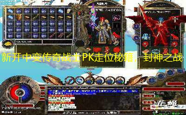 新开中变传奇战士PK走位秘籍，封神之战