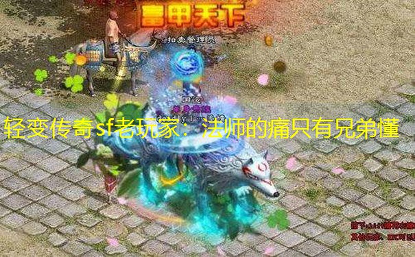 轻变传奇sf老玩家：法师的痛只有兄弟懂