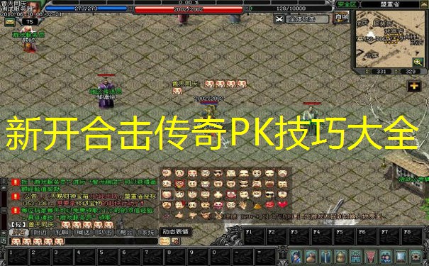 新开合击传奇PK技巧大全