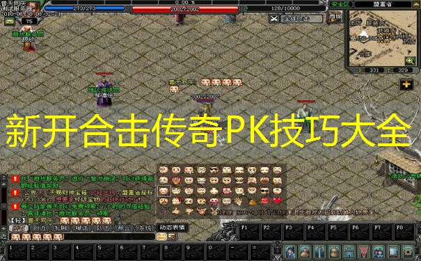 新开合击传奇PK技巧大全