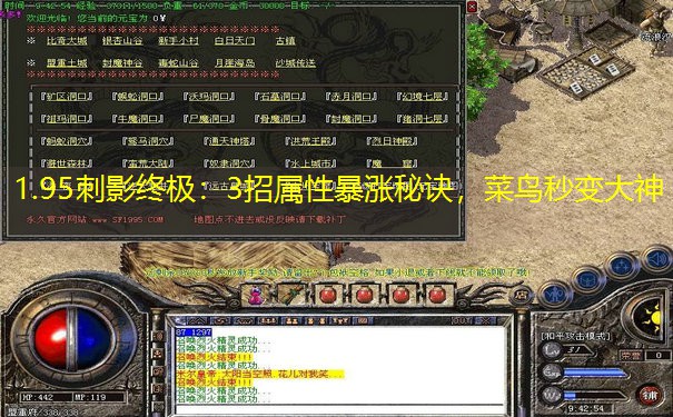 1.95刺影终极：3招属性暴涨秘诀，菜鸟秒变大神