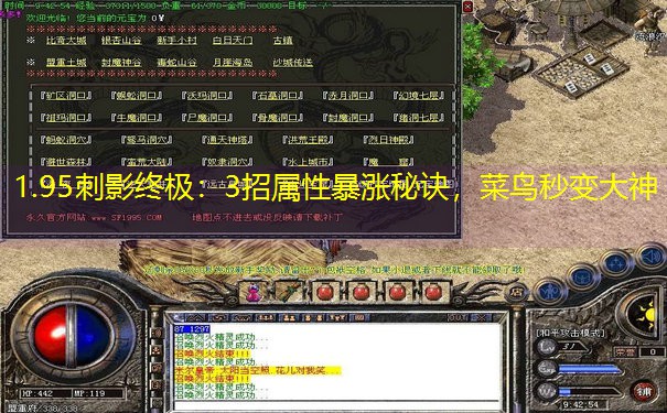 1.95刺影终极：3招属性暴涨秘诀，菜鸟秒变大神