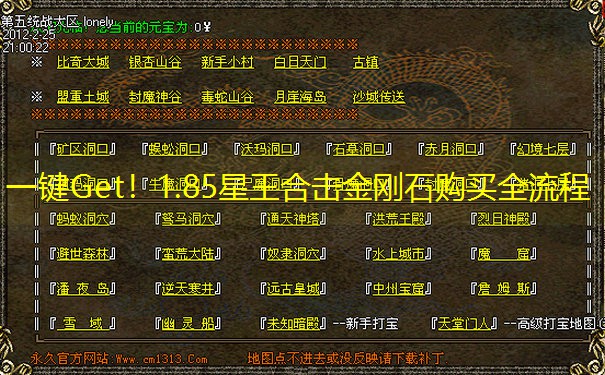 一键Get！1.85星王合击金刚石购买全流程
