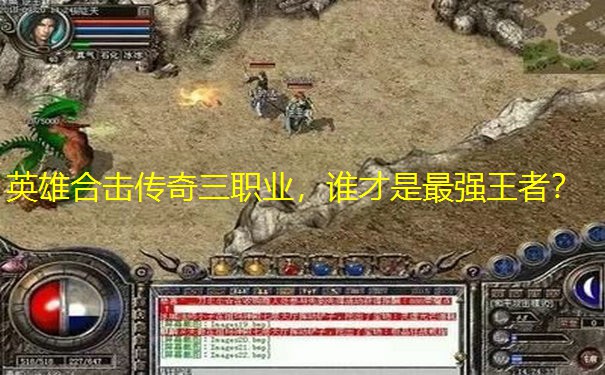 英雄合击传奇三职业，谁才是最强王者？