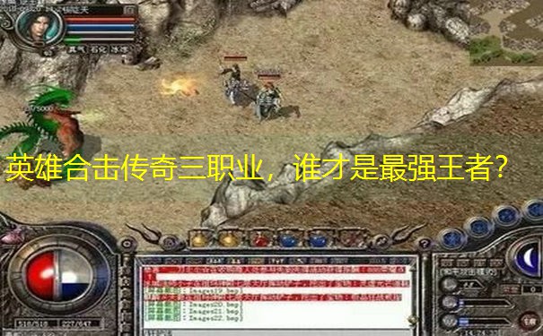 英雄合击传奇三职业，谁才是最强王者？
