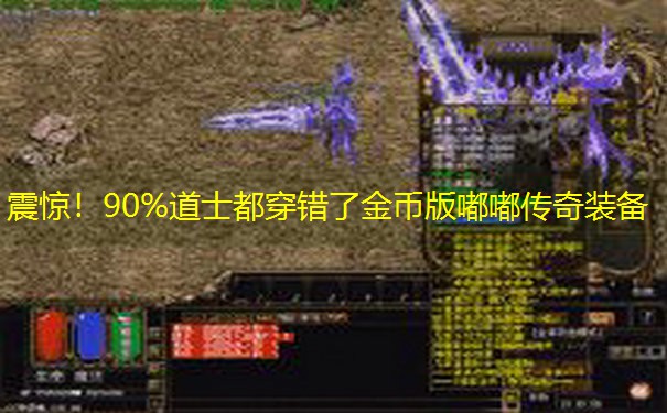 震惊！90%道士都穿错了金币版嘟嘟传奇装备