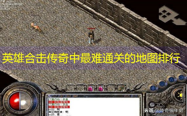 英雄合击传奇中最难通关的地图排行