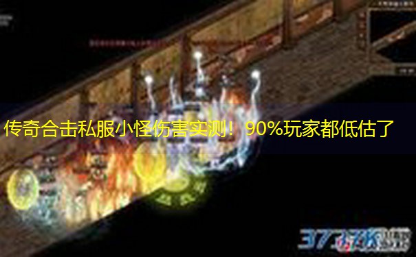 传奇合击私服小怪伤害实测！90%玩家都低估了