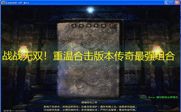 战战无双！重温合击版本传奇最强组合