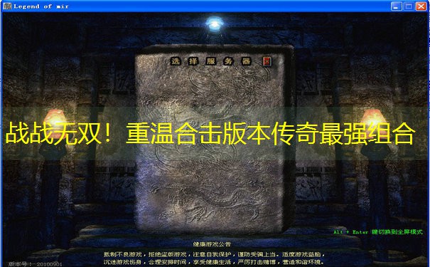战战无双！重温合击版本传奇最强组合