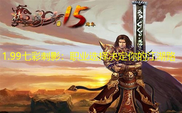 1.99七彩刺影：职业选择决定你的江湖路
