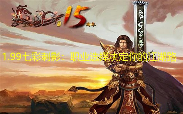 1.99七彩刺影：职业选择决定你的江湖路