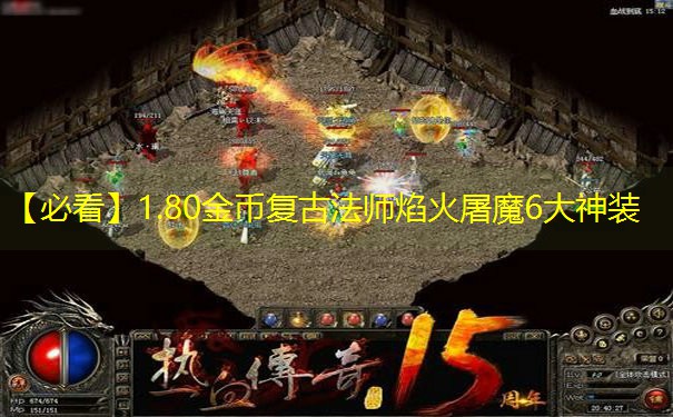 【必看】1.80金币复古法师焰火屠魔6大神装