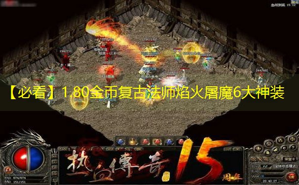 【必看】1.80金币复古法师焰火屠魔6大神装