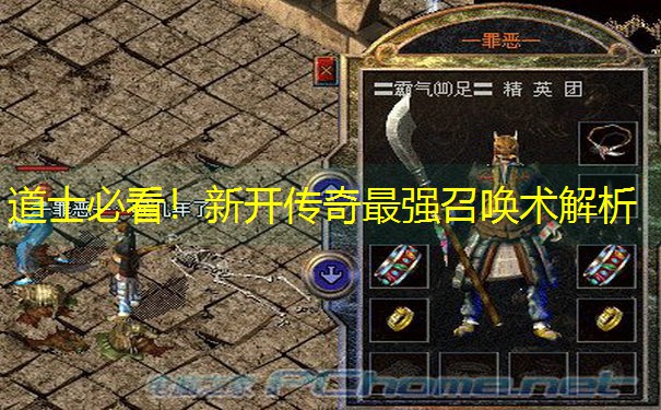 道士必看！新开传奇最强召唤术解析